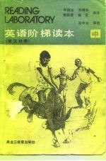 英语阶梯读本 中