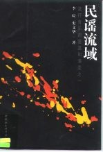 民谣流域 流行音乐的流派和演变之一