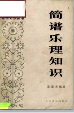 简谱乐理知识