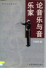 论音乐与音乐家 汪毓和音乐评论集