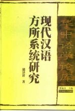 现代汉语方所系统研究