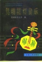 昆明花灯音乐