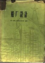 船厂设计