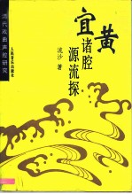 宜黄诸腔源流探 清代戏曲声腔研究