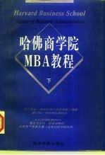 哈佛商学院MBA教程 下