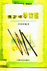 青少年学竹笛