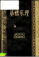 基础乐理 儿童音乐学校教学参考书