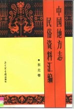 中国地方志民俗资料汇编 东北卷