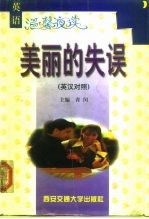 美丽的失误 英汉对照