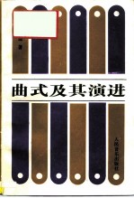 曲式及其演进