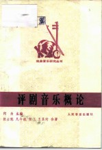 评剧音乐概论