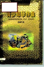 青少年学作曲