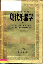 现代乐器学 上
