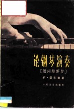 论钢琴演奏