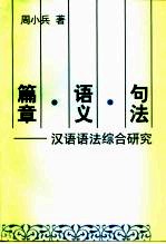 句法·语义·篇章 汉语语法综合研究
