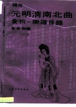现存元明清南北曲全折（出）乐谱目录