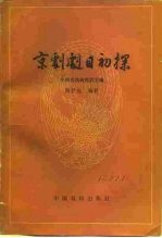 京剧剧目初探