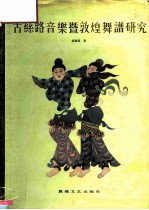 古丝路音乐暨敦煌舞谱研究