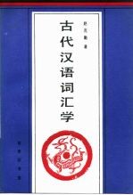 古代汉语词汇学