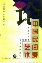 论中国民间舞艺术 中国民间舞教育专业毕业论文集