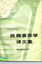 民族音乐学译文集
