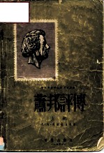 中央音乐学院编译室译丛 肖邦评传 上