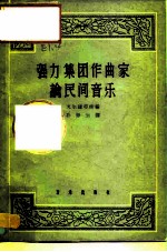 强力集团作曲家论民间音乐