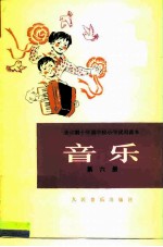全日制十年制学校小学试用课本音乐 第6册