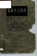 歌曲作法教程