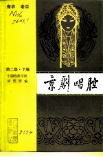 京剧唱腔 第2集 下编 青衣、老旦