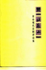 赞《杜鹃山》 革命现代京剧评论集