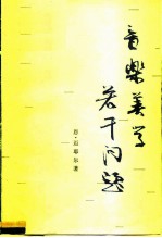 音乐美学若干问题