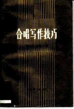 合唱写作技巧