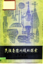 民族音乐问题的探索