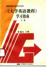 《大学英语教程》学习指南 下