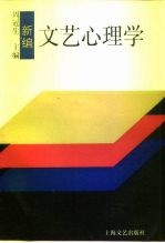 新编文艺心理学