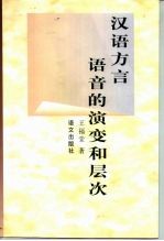 汉语方言语音的演变和层次