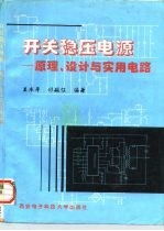 开关稳压电源 原理、设计与实用电路