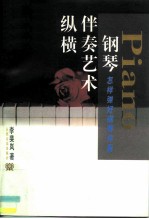 钢琴伴奏艺术纵横 怎样弹好钢琴伴奏
