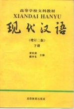 现代汉语 下