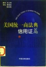 美国统一商法典 《信用证》篇 1995年修订本