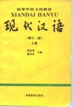 现代汉语 上