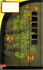 白居易与音乐