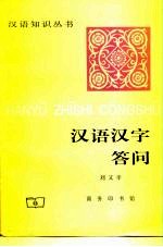 汉语汉字答问