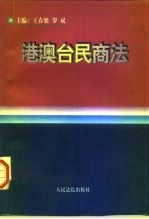 港澳台民商法