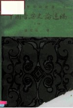 中国音乐史论述稿