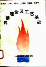 焊接理论及工艺基础