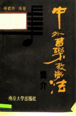 中外音乐教学法简介