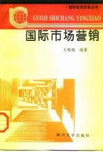 国际市场营销