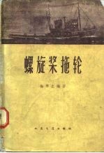 螺旋桨拖轮